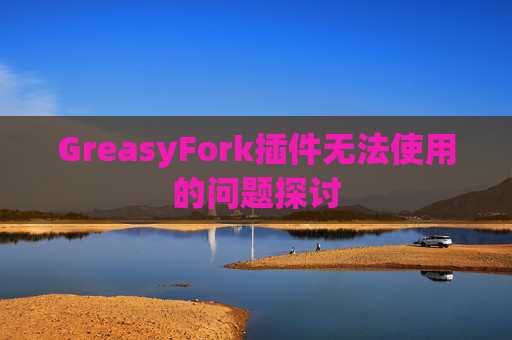 GreasyFork插件无法使用的问题探讨