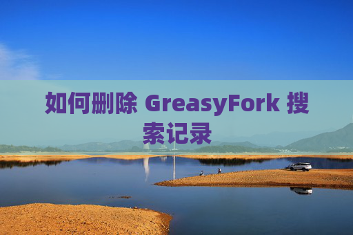 如何删除 GreasyFork 搜索记录
